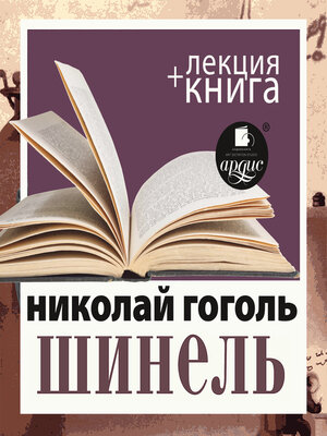 cover image of Шинель+ лекция